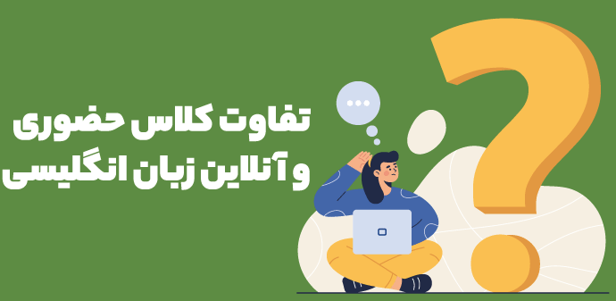 تفاوت یادگیری زبان انگلیسی به صورت آنلاین و حضوری: کدام بهتر است؟